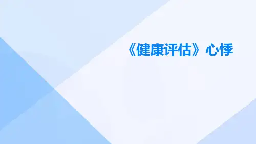 《健康评估》心悸