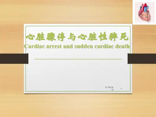 内科学-心脏骤停与心脏性猝死PPT课件