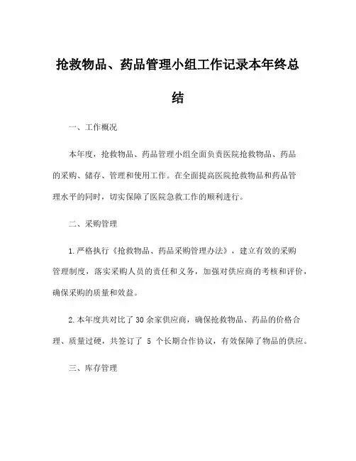抢救物品、药品管理小组工作记录本年终总结