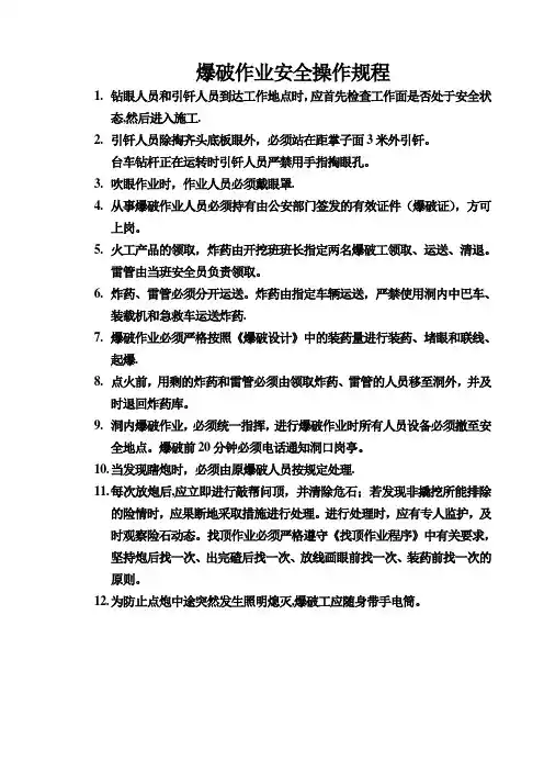 爆破作业安全操作规程