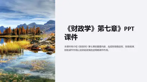 《财政学》第七章》课件