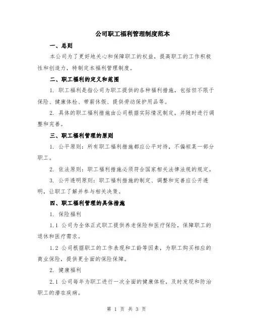 公司职工福利管理制度范本
