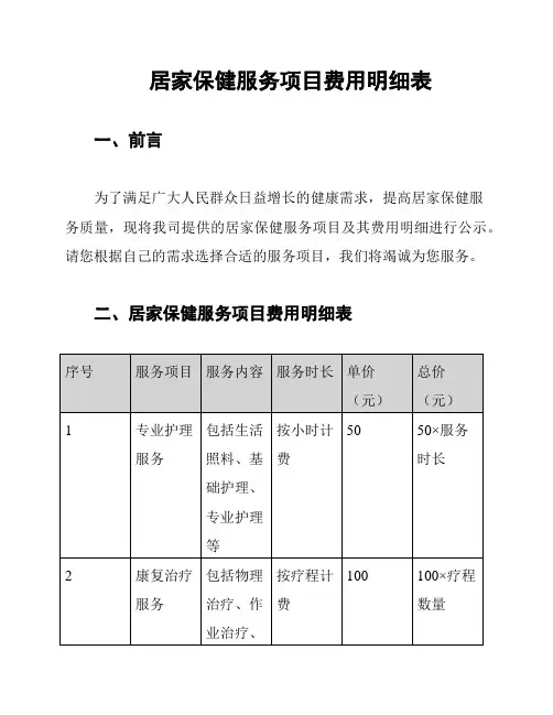 居家保健服务项目费用明细表