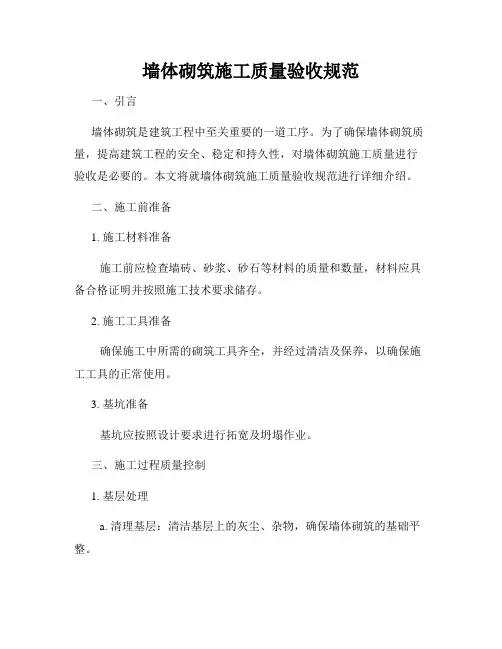 墙体砌筑施工质量验收规范