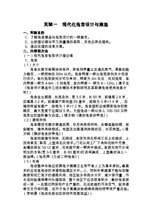 现代化兔舍设计与建造