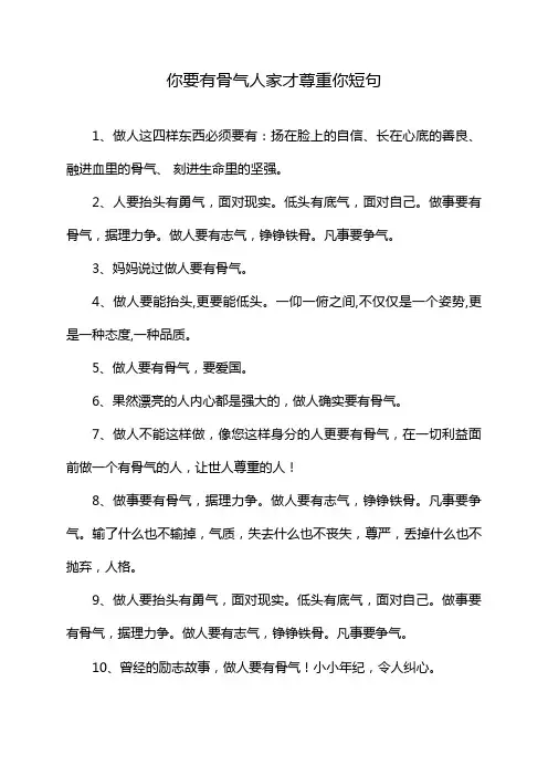 你要有骨气人家才尊重你短句