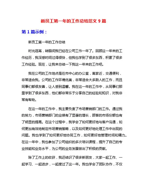 新员工第一年的工作总结范文9篇