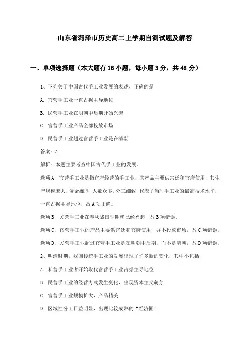 山东省菏泽市历史高二上学期自测试题及解答