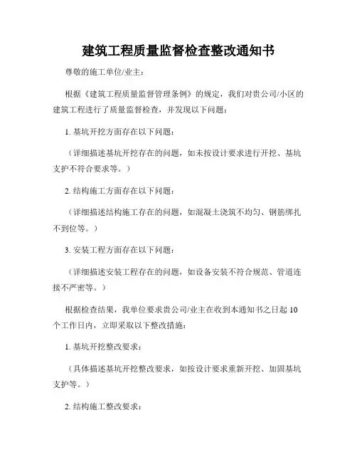 建筑工程质量监督检查整改通知书