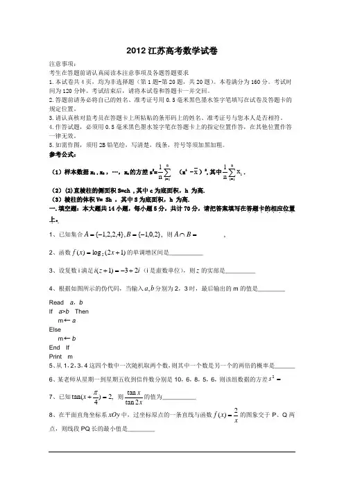 2012江苏高考数学试卷(含答案)