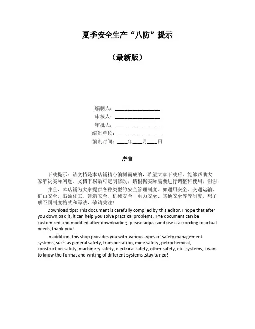夏季安全生产“八防”提示