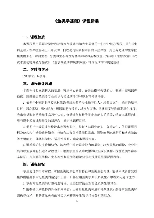 《鱼类学基础》课程标准