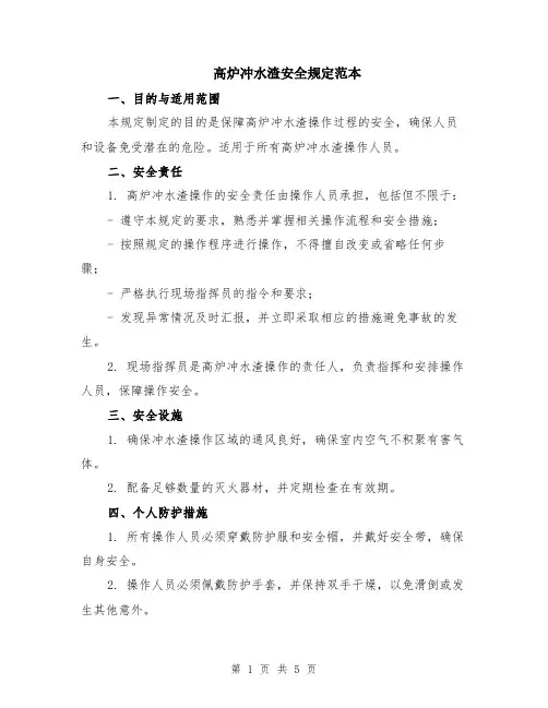 高炉冲水渣安全规定范本（2篇）