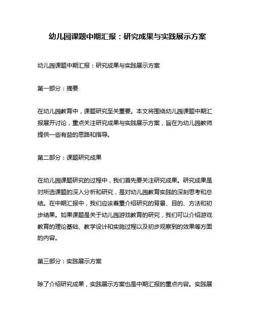 幼儿园课题中期汇报：研究成果与实践展示方案