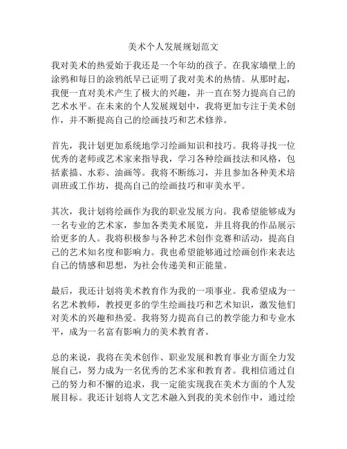 美术个人发展规划范文