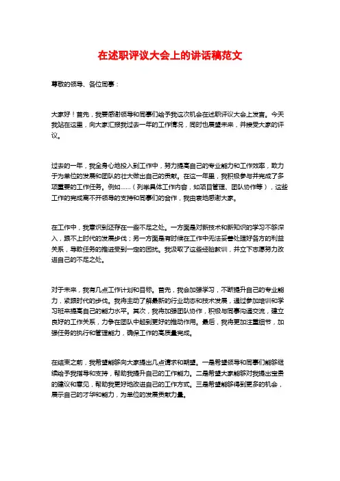 在述职评议大会上的讲话稿范文