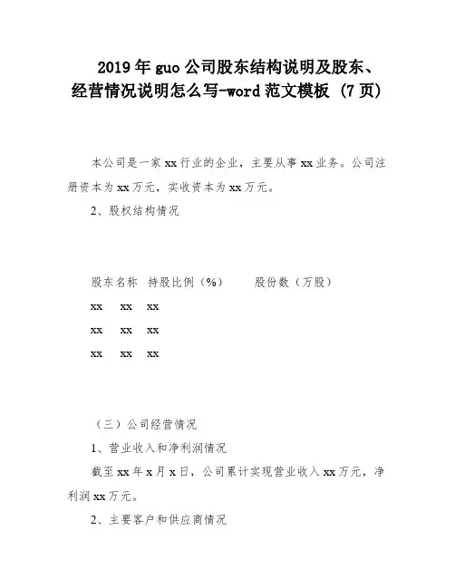 2019年guo公司股东结构说明及股东、经营情况说明怎么写-word范文模板 (7页)