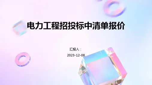 电力工程招投标中清单报价