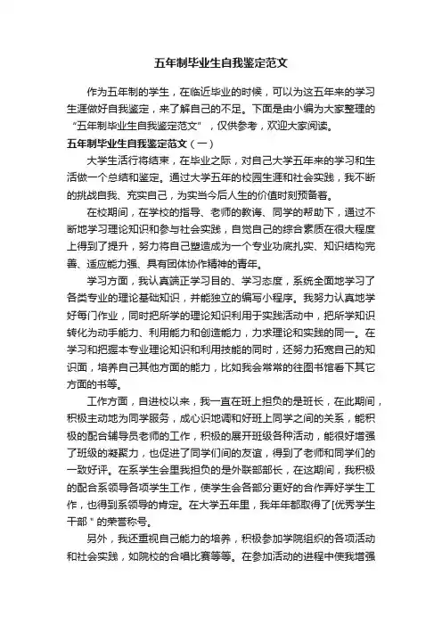 五年制毕业生自我鉴定范文