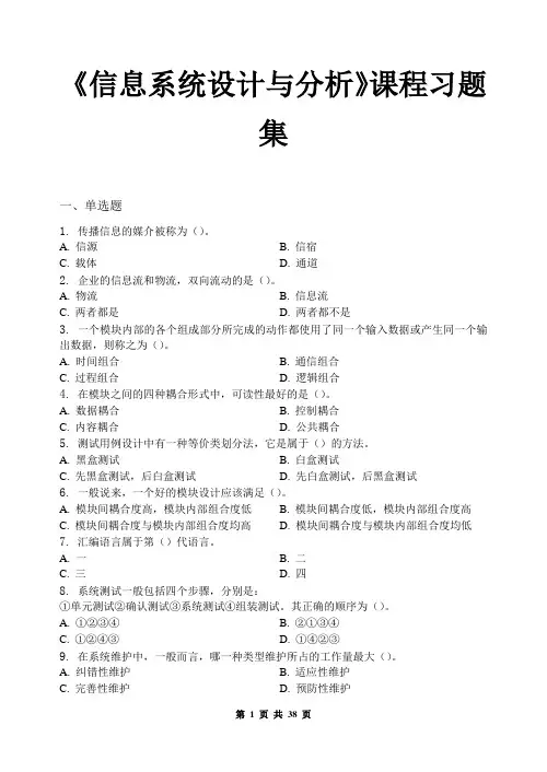 信息系统设计与分析_习题集(含答案)