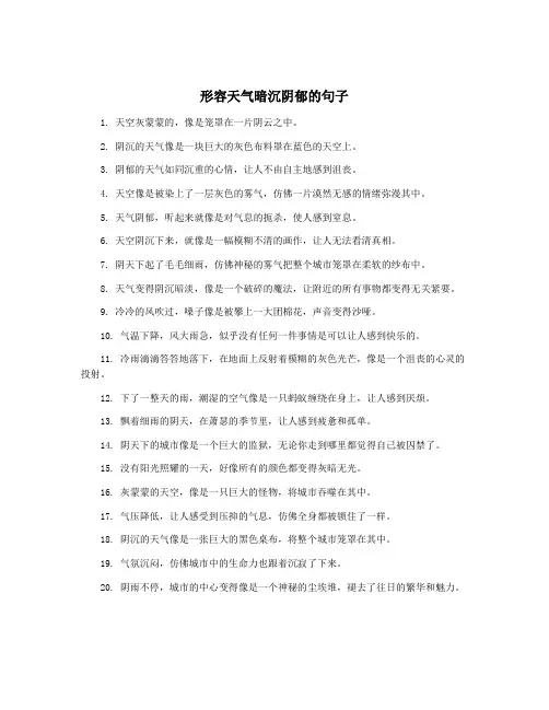 形容天气暗沉阴郁的句子