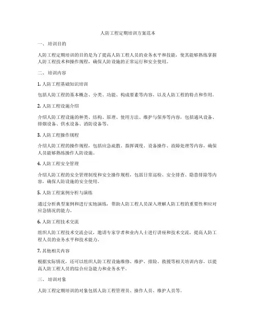人防工程定期培训方案范本