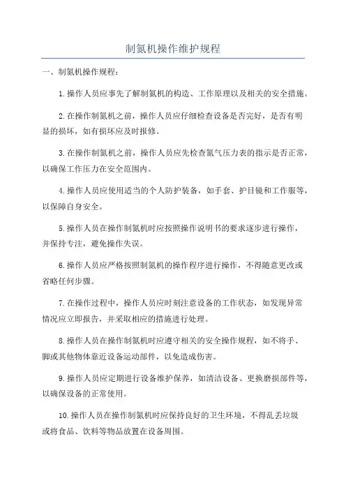 制氮机操作维护规程