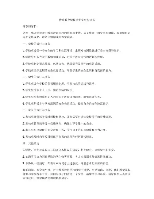 特殊教育学校学生安全协议书