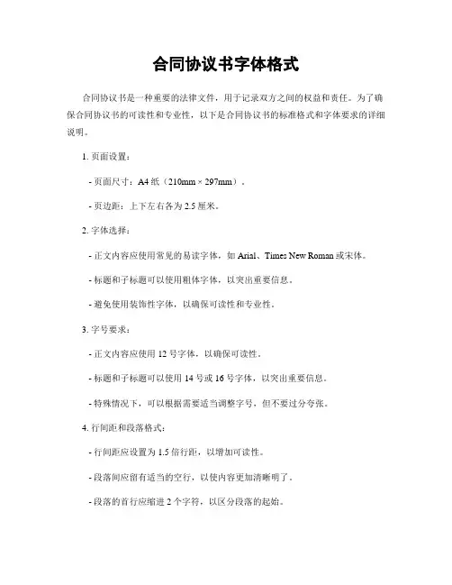 合同协议书字体格式