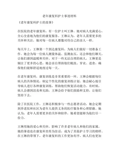 老年康复科护士事迹材料