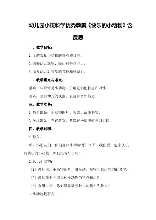 幼儿园小班科学优秀教案《快乐的小动物》含反思
