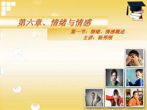 人体情绪与情感的关系分析——心理学讲义