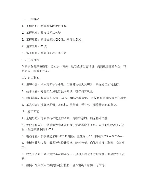 鱼塘水泥护坡工程施工方案