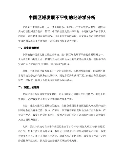 中国区域发展不平衡的经济学分析