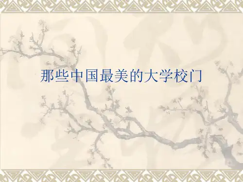 中国最美大学介绍