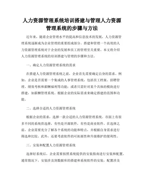 人力资源管理系统培训搭建与管理人力资源管理系统的步骤与方法
