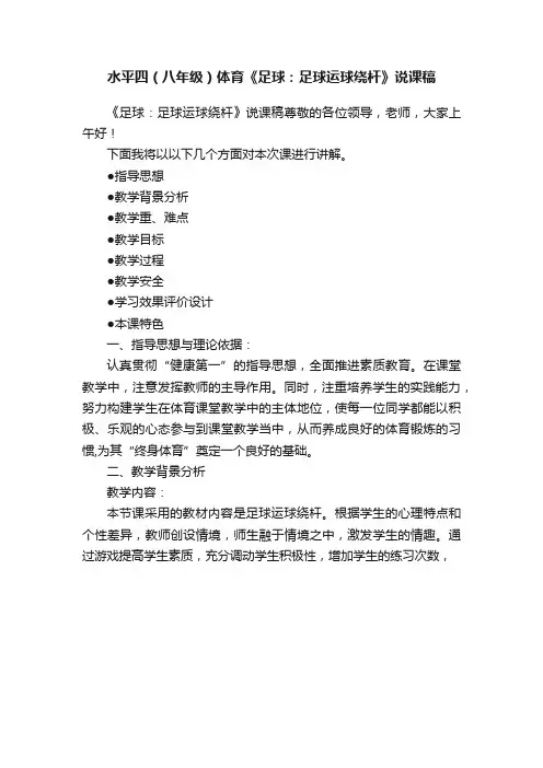 水平四（八年级）体育《足球：足球运球绕杆》说课稿