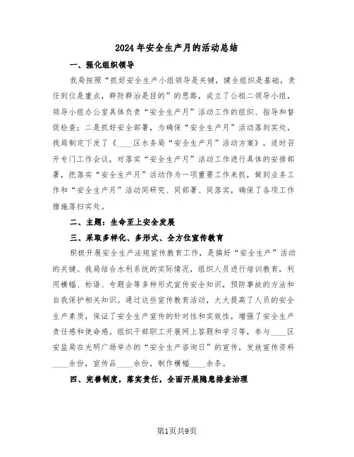 2024年安全生产月的活动总结(5篇)