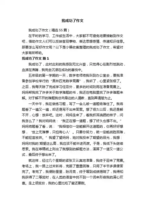 我成功了作文（精选55篇）