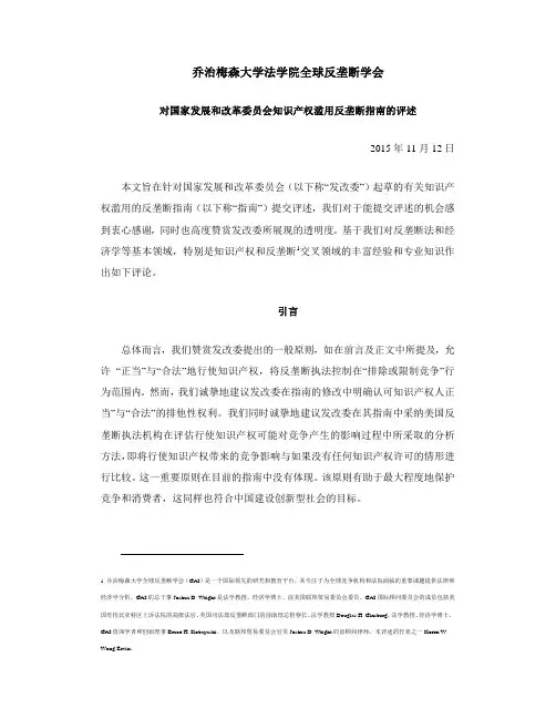 国务院反垄断委员会关于滥用知识产权的反垄断指南(美国全球反垄断学会回复)