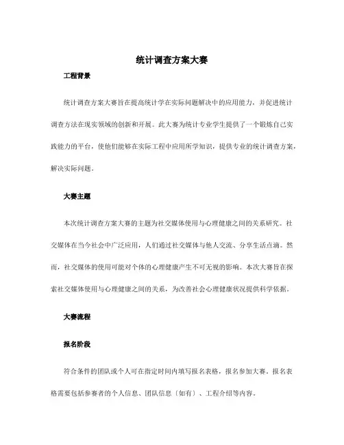 统计调查方案大赛