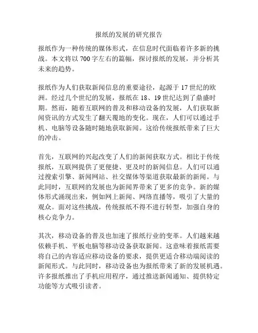报纸的发展的研究报告