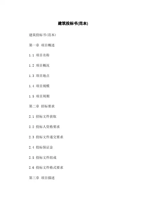 建筑投标书(范本)