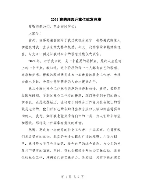 2024我的理想升旗仪式发言稿