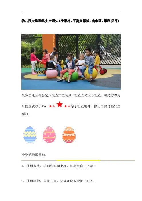 幼儿园大型玩具安全须知(滑滑梯、平衡类器械、戏水区、攀爬项目)11-17