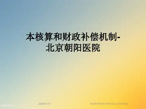 本核算和财政补偿机制北京朝阳医院