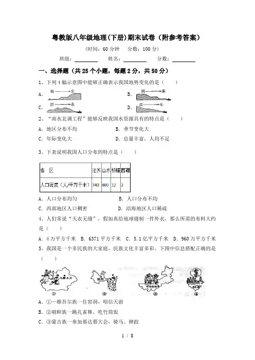 粤教版八年级地理(下册)期末试卷(附参考答案)