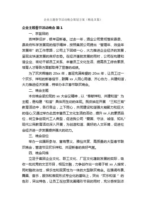 企业主题春节活动晚会策划方案（精选5篇）
