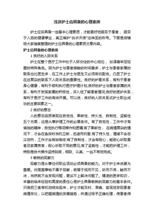 浅谈护士应具备的心理素质