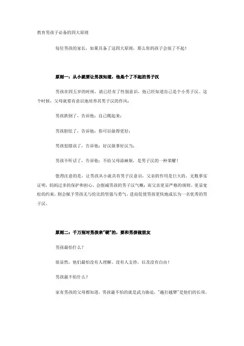 教育男孩子必备的四大原则